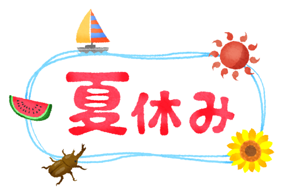 夏季休業のお知らせ