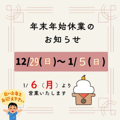 年末年始休業のお知らせ