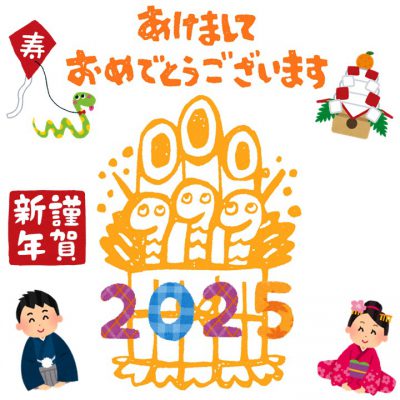 新年、あけましておめでとうございます！