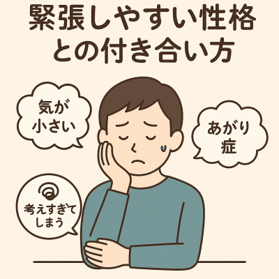 緊張しやすい性格との付き合い方~気が小さい・あがり症でも大丈夫~ 緊張しやすい性格との付き合い方~気が小さい・あがり症でも大丈夫~