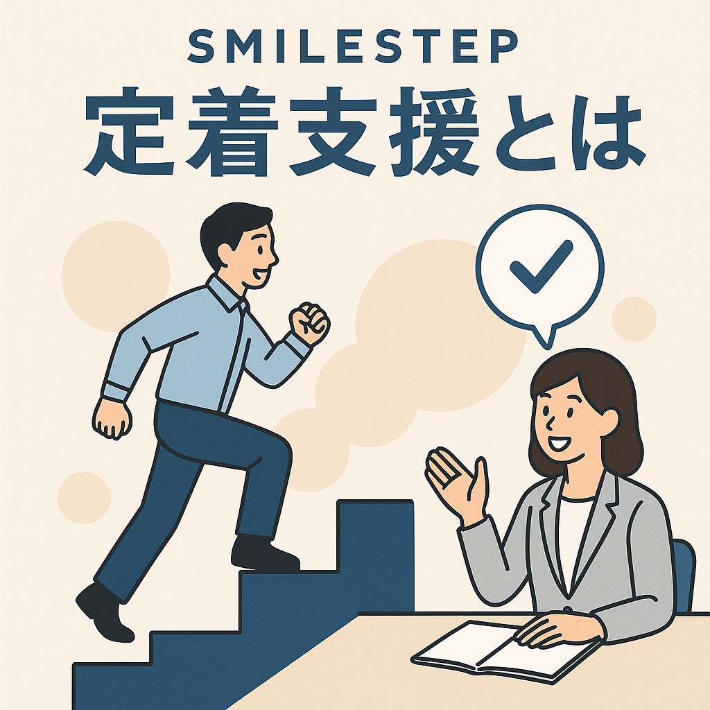 就労移行支援の就職後サポート・定着支援をイメージしたイラスト