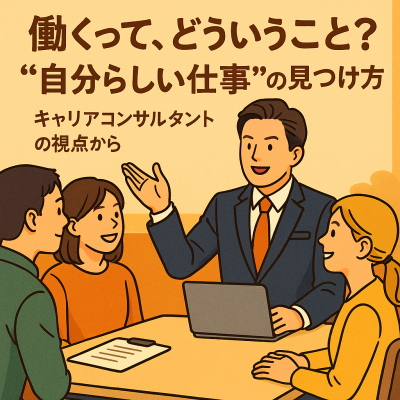 働くって、どういうこと？“自分らしい仕事”の見つけ方