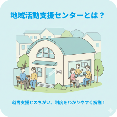 地域活動支援センターとは?制度の位置づけ・できること・就労支援との違いをわかりやすく解説 地域活動支援センターとは?制度の位置づけ・できること・就労支援との違いをわかりやすく解説