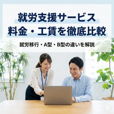 【横浜で就労支援を探す方へ】就労移行・A型・B型比較　料金・工賃はいくら？