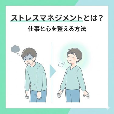 【就職のプロが解説】ストレスマネジメントとは？仕事で長く安定して働くための実践法｜SmileStep