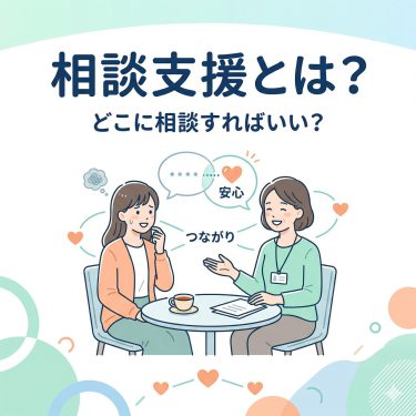 【横浜市戸塚区】相談支援とは？基幹相談支援センターの役割と使い方をわかりやすく解説