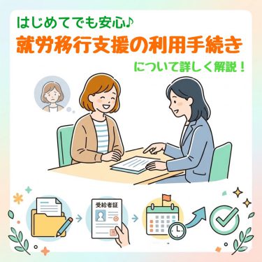 就労移行支援の手続きとは？受給者証の取り方・利用までの流れをわかりやすく解説