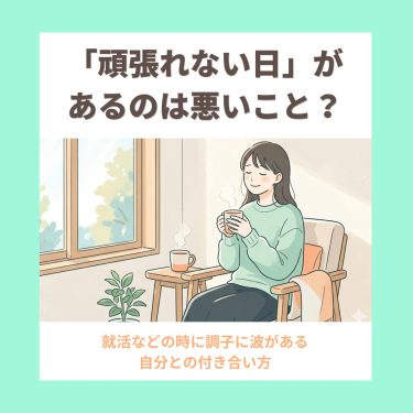 「頑張れない日」があるのは悪いこと?|調子に波がある自分との付き合い方 「頑張れない日」があるのは悪いこと?|調子に波がある自分との付き合い方