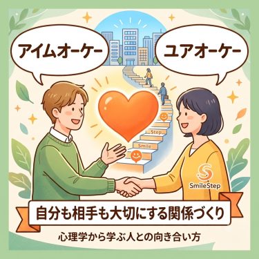 「アイムオーケー、ユアオーケー」ってどういう意味?~就労にいかせる“人との向き合い方”~ 「アイムオーケー、ユアオーケー」ってどういう意味?~就労にいかせる“人との向き合い方”~