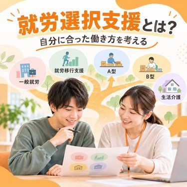 就労選択支援とは？対象者・利用の流れ・B型や就労移行支援との違いをわかりやすく解説