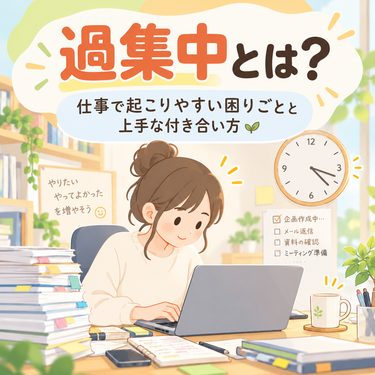 過集中とは?仕事で疲れ切ってしまう原因と上手な付き合い方 過集中とは?仕事で疲れ切ってしまう原因と上手な付き合い方