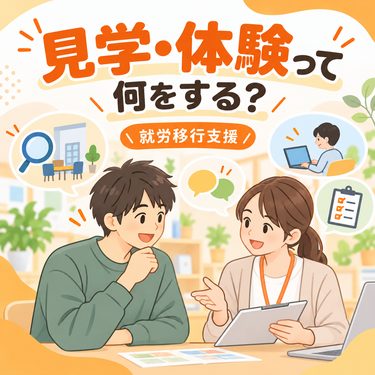 就労移行支援の見学・体験では何をする？はじめの一歩をわかりやすく解説